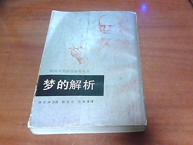 民间文化研究参考丛书〈梦的解析〉（竖排522页9品）