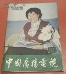 中国广播电视1983年第12期 画页：吕亚林、《四世同堂》《这里的黎明静悄悄》-等剧照
