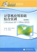 全新正版现货.计算机应用基础综合实训（职业模块）（Windows XP+Office 2003）（附光盘1张）（闪电发货）