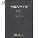 中国文物年鉴.2003