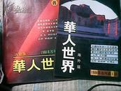华人世界——海外版（改刊号）（大陆版）两本 和售