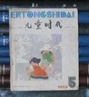 儿童时代（1986年第5期）