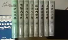 汉语大字典(全八册 16开精装+护封 5800页 1986年1版1印, 品好,包邮）