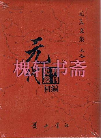 元代史料丛刊初编•元人文集（上 ）16开精装 全30册