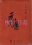 元代史料丛刊初编•元人文集（上 ）16开精装 全30册