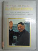 邓小平国际战略思想研究（邓小平的生平、思想研究丛书） 