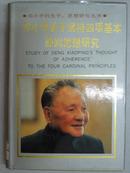 邓小平关于坚持四项基本原则思想研究（邓小平的生平、思想研究丛书） 