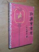 红楼梦学刊（1990年第二辑）