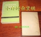 《对中国经济的重新估计》下册-中国财政经济77年1版1印