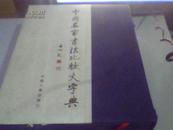 中国名家书法比较大字典（全三册）带盒装  （外套8.5品）