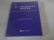 第二十届全国水动力学研讨会文集【16开  厚册】