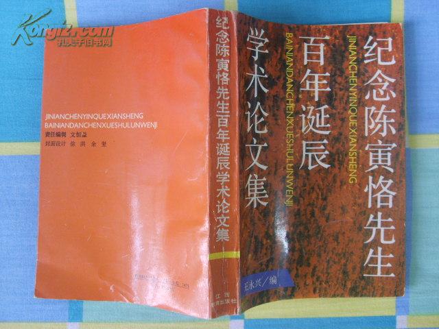 纪念陈寅恪先生百年诞辰学术论文集
