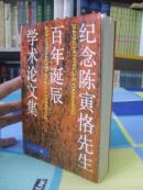 纪念陈寅恪先生百年诞辰学术论文集