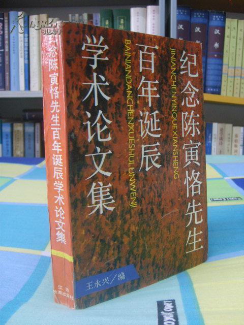 纪念陈寅恪先生百年诞辰学术论文集