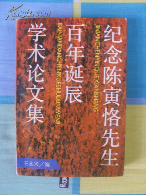 纪念陈寅恪先生百年诞辰学术论文集