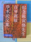 纪念陈寅恪先生百年诞辰学术论文集