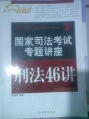 国家司法考试专题讲座——刑法46讲