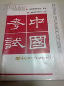 中国考试 季刊991.1.2合刊（总第一、二期）