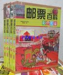 邮票百科彩色图鉴全4册16开精装铜版纸彩印 吉林出版集团全新正版