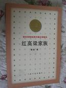 红高粱家族  百年百种优秀中国文学图书 人民文学出版社  缺本  红高梁家族