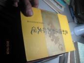 9933   83和团运动史论文选 （1984年1版1印）［馆藏］近9.5
