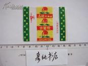 糖纸《水蜜桃高级水果糖》哈尔滨食品厂 老糖标 1枚 彦纯书店祝您购书愉快！