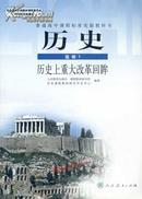 高中历史 选修1  普通高中课程标准实验教科书