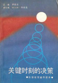 1988.11•辽宁大学出版社•《关键时刻的决策》01版01印•GBYZ•005X