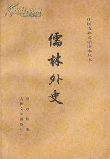 1981.05•人民文学出版社•清.吴敬梓著《儒林外史》01版06印•GBYZ•012X