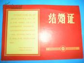 1960年代《结婚证》一张全【双面毛主席语录】