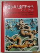 中国少年儿童百科全书《文化、艺术》