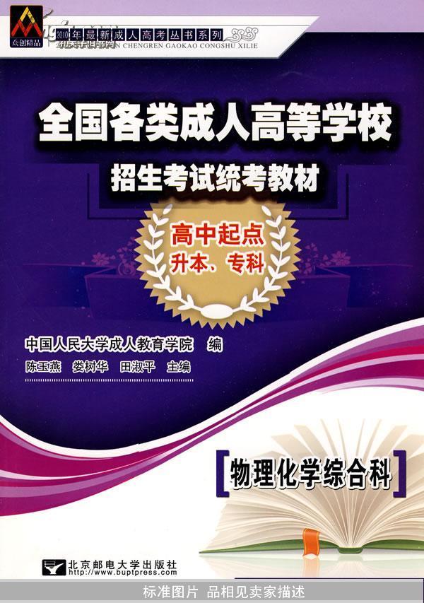 全国各类成人高等学校招生考试统考教材：物理化学综合科（高中起点升本、专科）