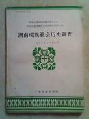 湖南瑶族社会历史调查