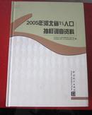 2005年河北省1%人口抽样调查资料