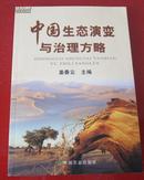 《中国生态演变与治理方略》国务院副总理，人大常委会副委员长-姜春云著