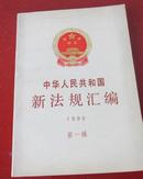 中华人民共和国新法规汇编(1990年第一辑)