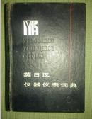 英日汉仪器仪表词典 精装1986一版一印