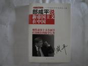 郎咸平的百姓经济学：《郎咸平说新帝国主义在中国》【2010年1版1印】