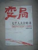 变局:七千人大会始末:1962年1月11日-2月7日