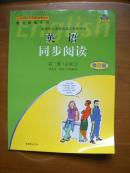 普通高中课程标准实验教科书——英语·同步阅读（2）（2版2印）（修订版）