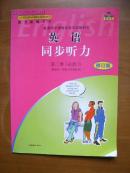 普通高中课程标准实验教科书——英语·同步听力（2）（修订版）（2版5印）