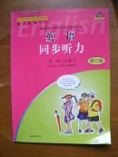 普通高中课程标准实验教科书——英语·同步听力（1）（修订版）（2版5印.）