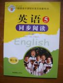 普通高中课程标准实验教科书——英语·同步阅读（5）（2版5印）（修订版）
