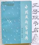 中国艺术家辞典 现代第一分册（书重0.6kg）