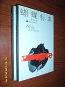 蝴蝶标本