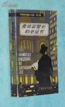 麦格雷警长的圣诞节（外国现代惊险小说选 第二集）『1981-02一版一印/馆藏9品/内页自然旧近95品/见描述』