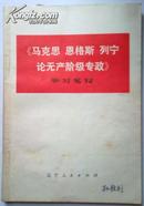 《马克思恩格斯列宁论无产阶级专政》学习笔记