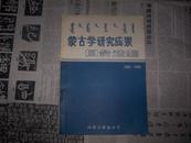 2012-10《蒙古学研究成果目录选编》1952-1988