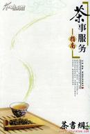 茶书网（www.culturetea.com)：《茶事服务指南》