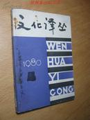 文化译丛 1980年第4期